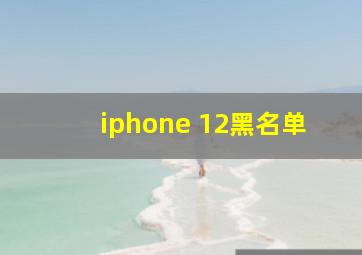 iphone 12黑名单